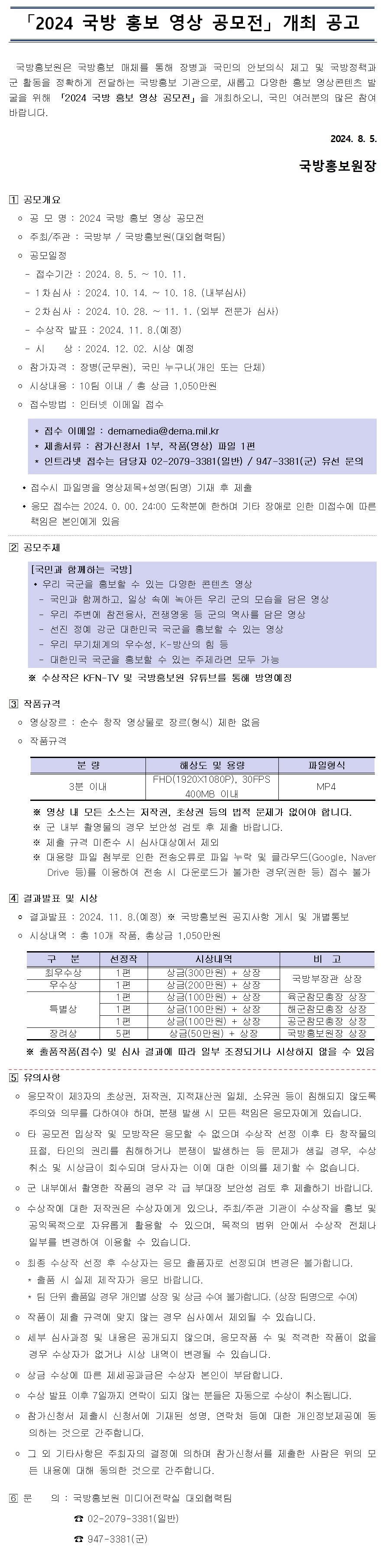 2024년 국방 홍보 영상 공모전