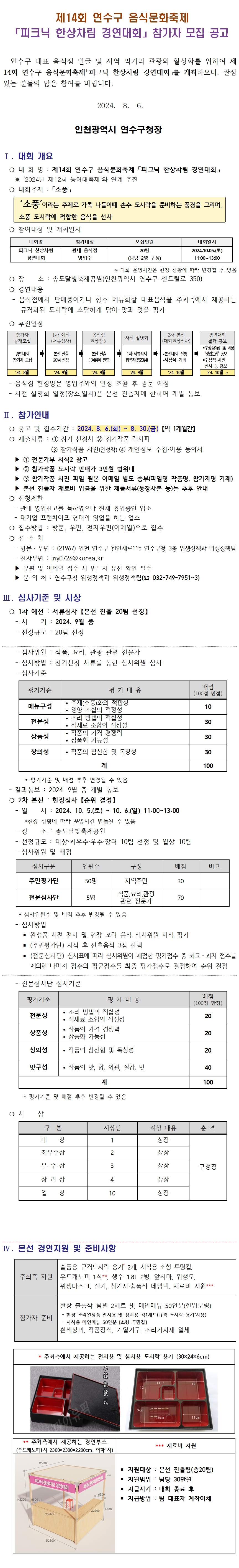 제14회 연수구 음식문화 축제 「피크닉 한상차림 경연대회」