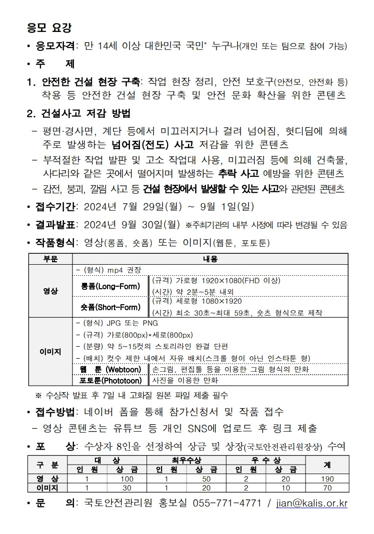 [국토안전관리원] 2024년 사고제로(49.0.) 콘텐츠 공모전