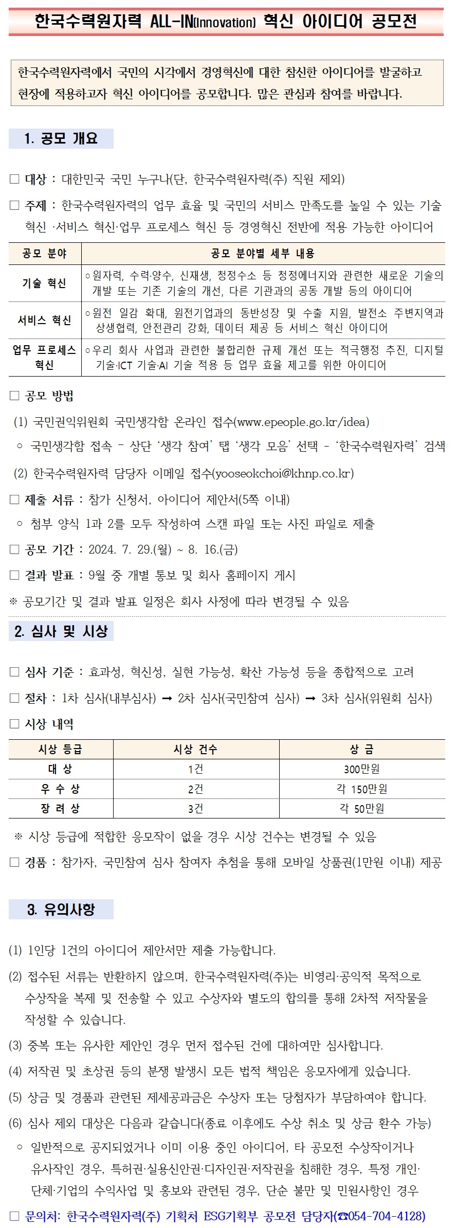 2024 한국수력원자력 ALL-IN(Innovation) 혁신 국민 아이디어 공모전