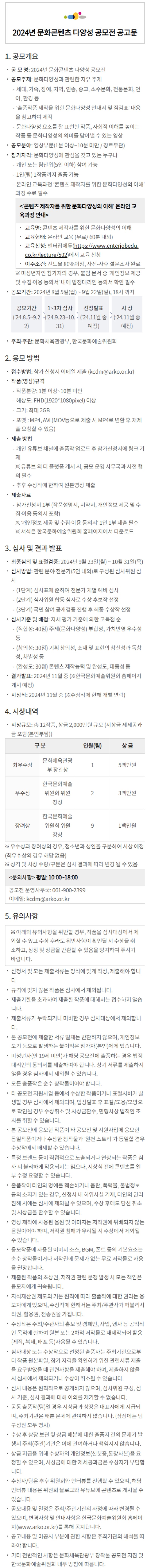 2024년 문화콘텐츠 다양성 공모전