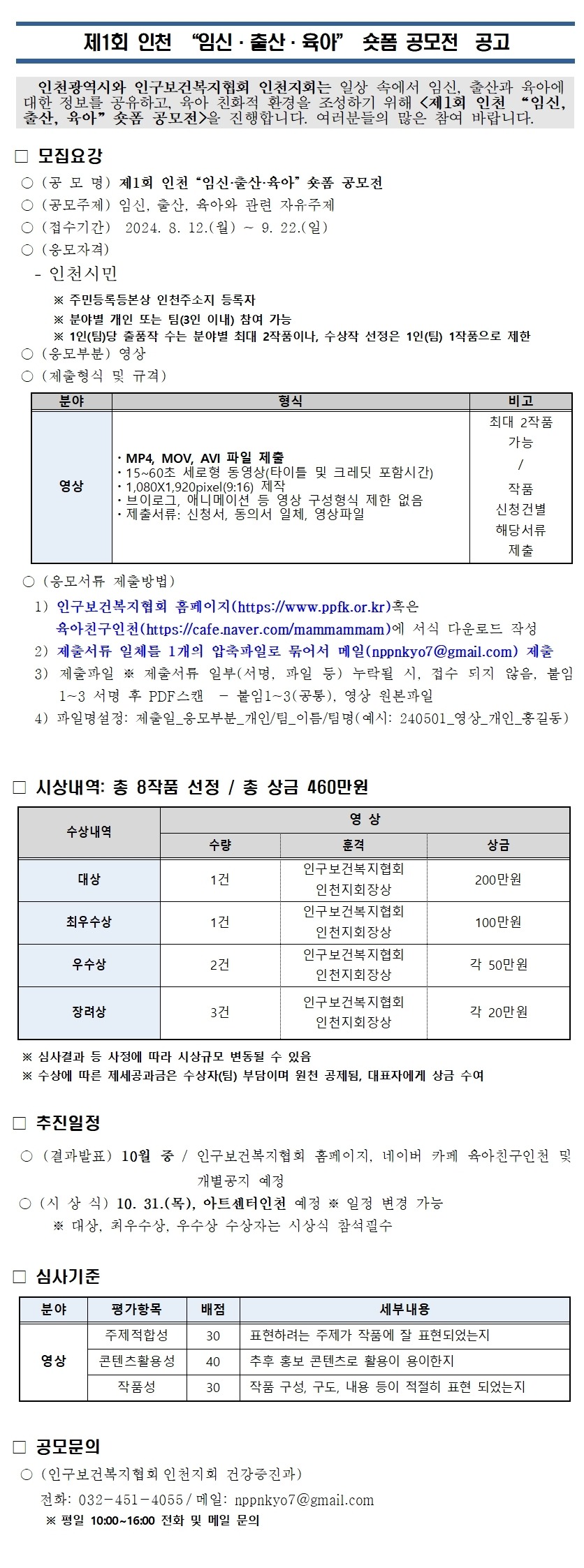 제1회 인천광역시 "임신, 출산, 육아" 숏폼 공모전