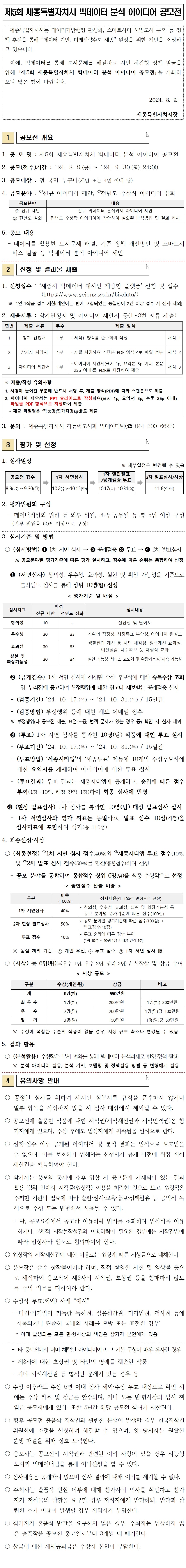 제5회 세종특별자치시 빅데이터 분석 아이디어 공모전