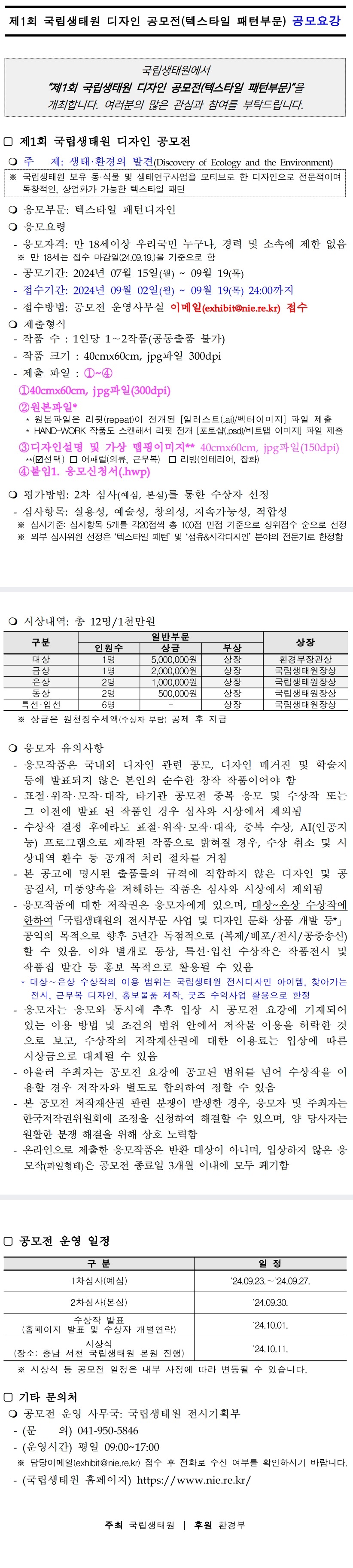 제1회 국립생태원 디자인 공모전(텍스타일 패턴부문)