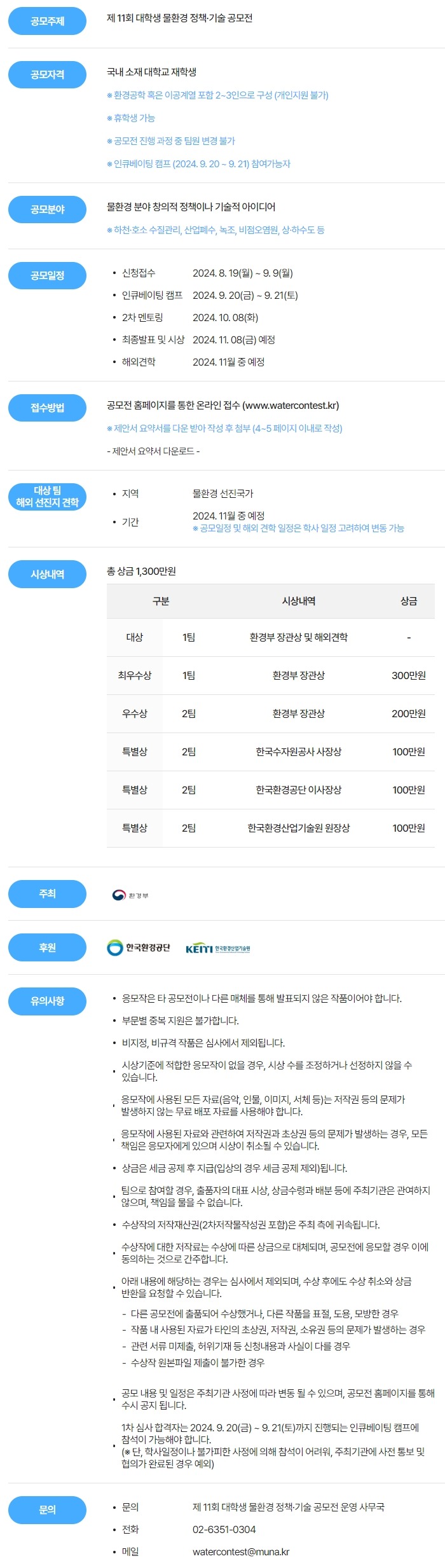 제 11회 대학생 물환경 정책·기술 공모전