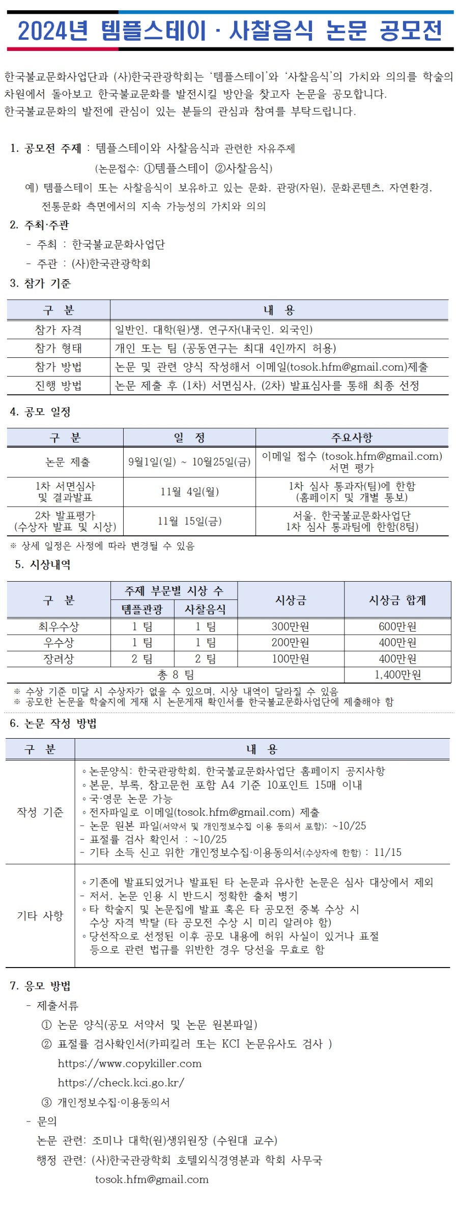 2024 템플스테이·사찰음식 논문 공모전