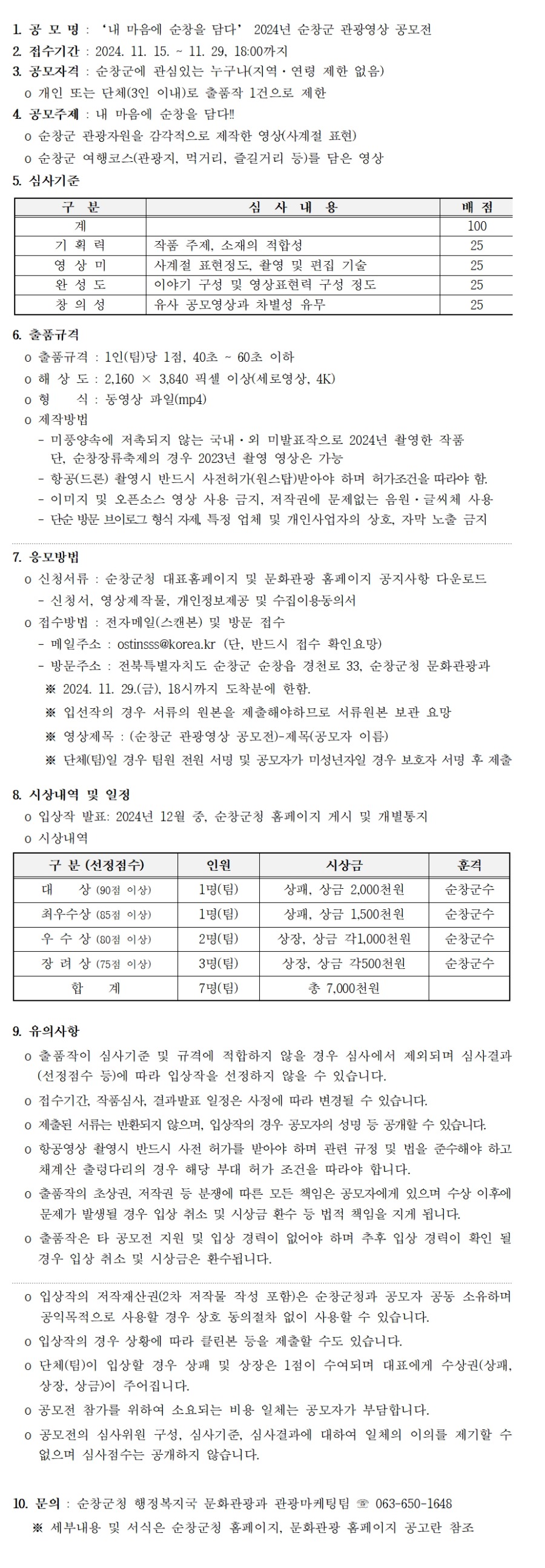 2024년 순창군 관광 영상 공모전