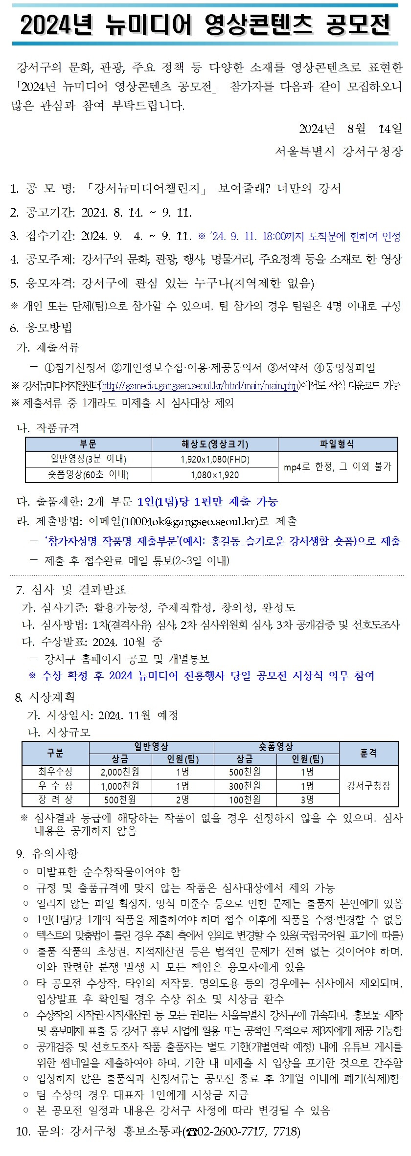 2024년 뉴미디어 영상콘텐츠 공모전 「강서뉴미디어챌린지」