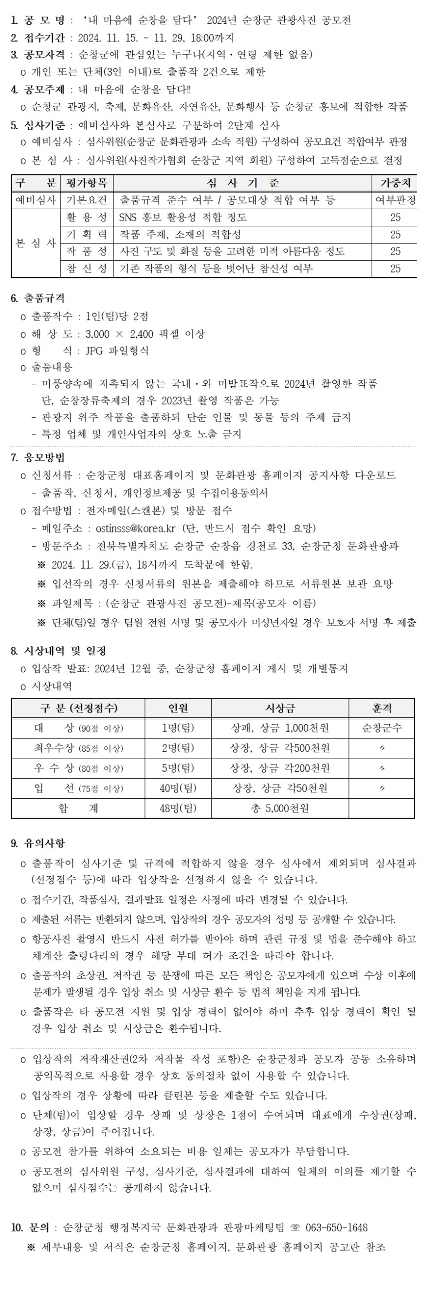 2024년 순창군 관광 사진 공모전