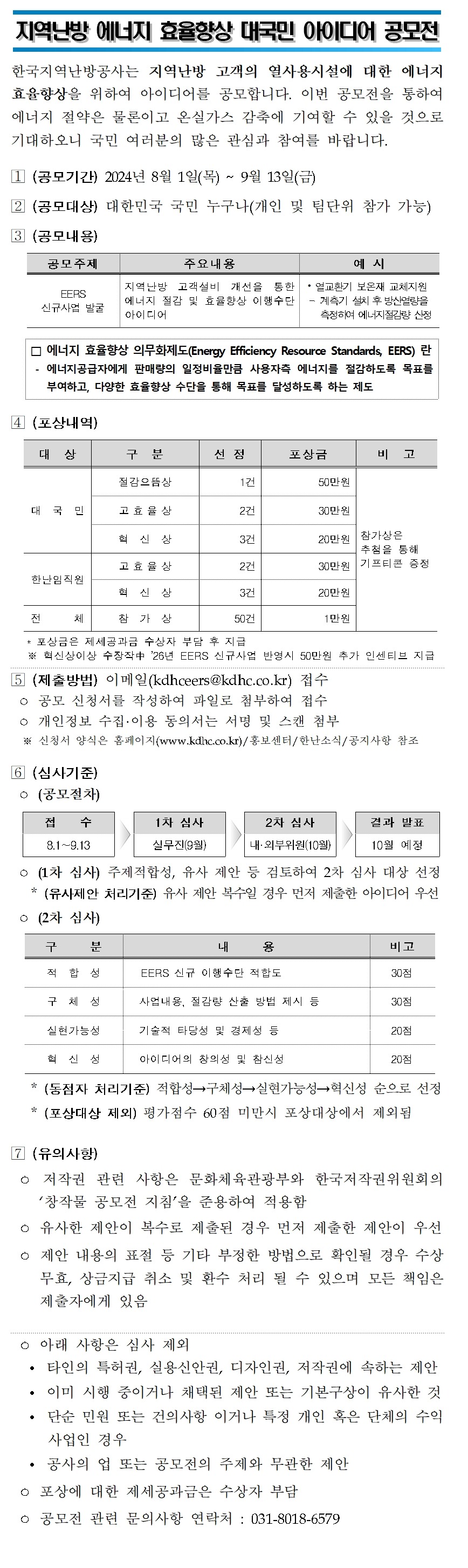 2024 지역난방 에너지 효율향상 대국민 아이디어 공모전