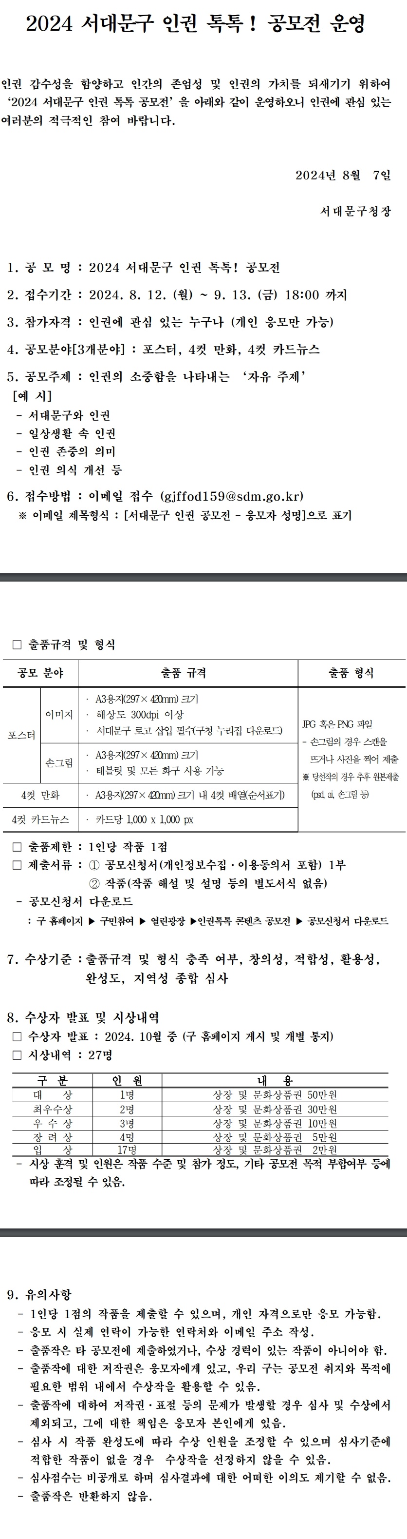 2024 서대문구 인권 톡톡 콘텐츠 공모전