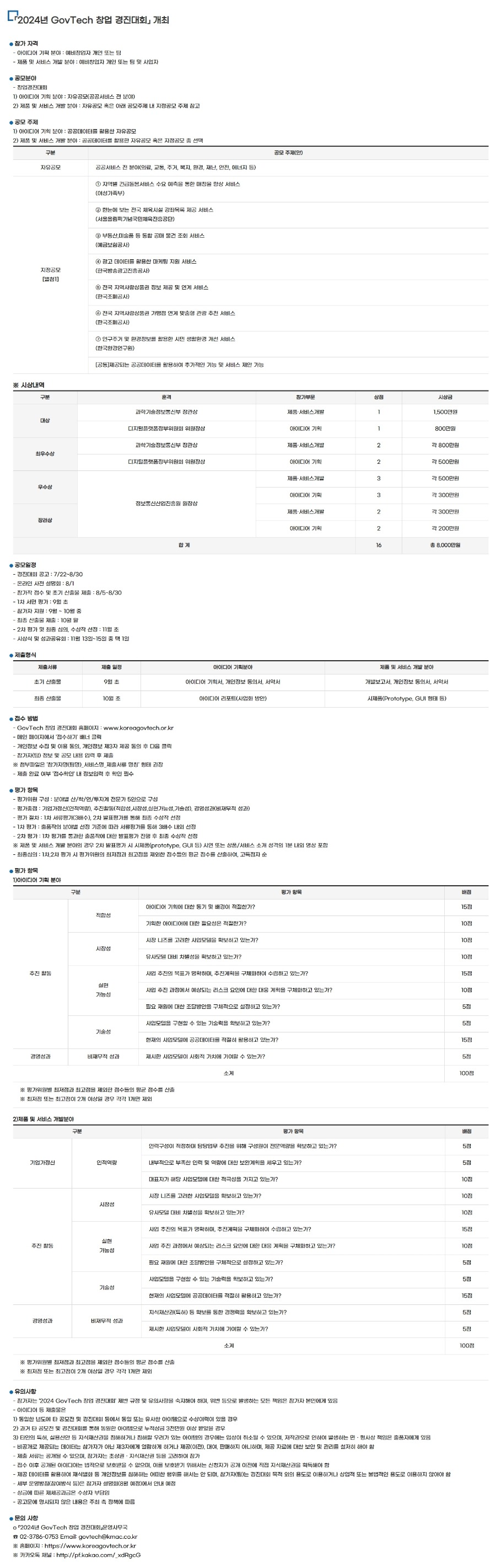 2024년 GovTech 창업 경진대회