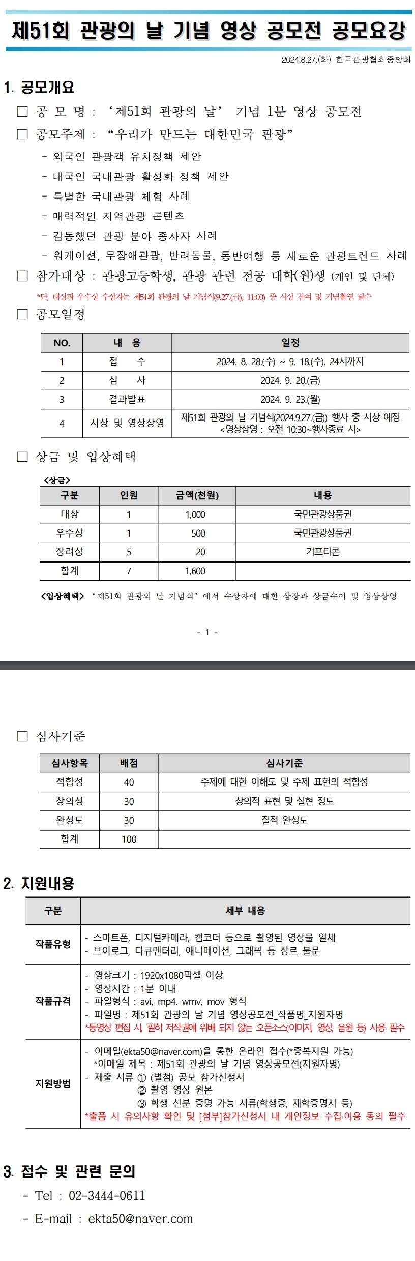 '제51회 관광의 날' 기념 영상 공모전