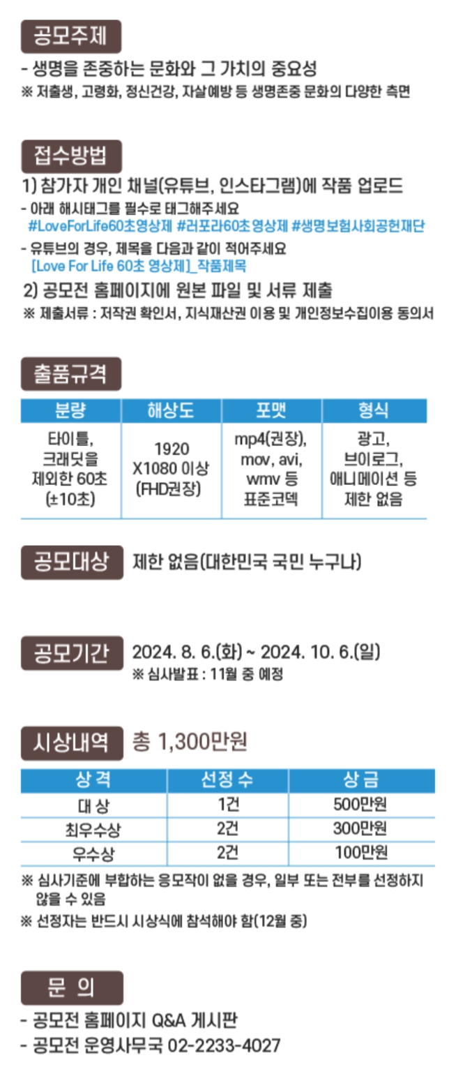 2024년 Love For Life 60초 영상제