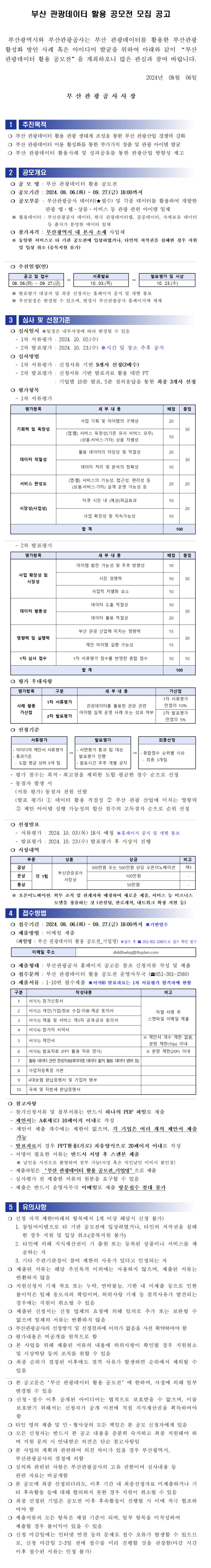 2024 부산 관광데이터 활용 공모전