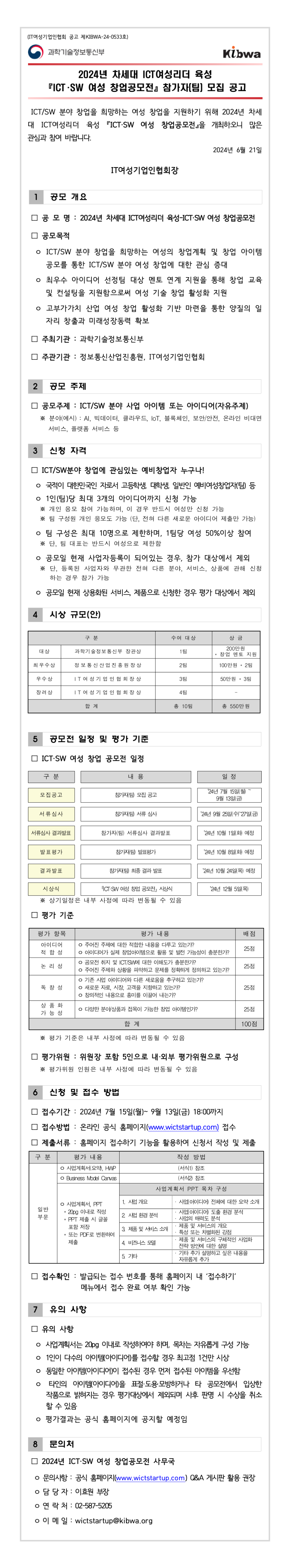 2024 ICT/SW 여성 창업 공모전