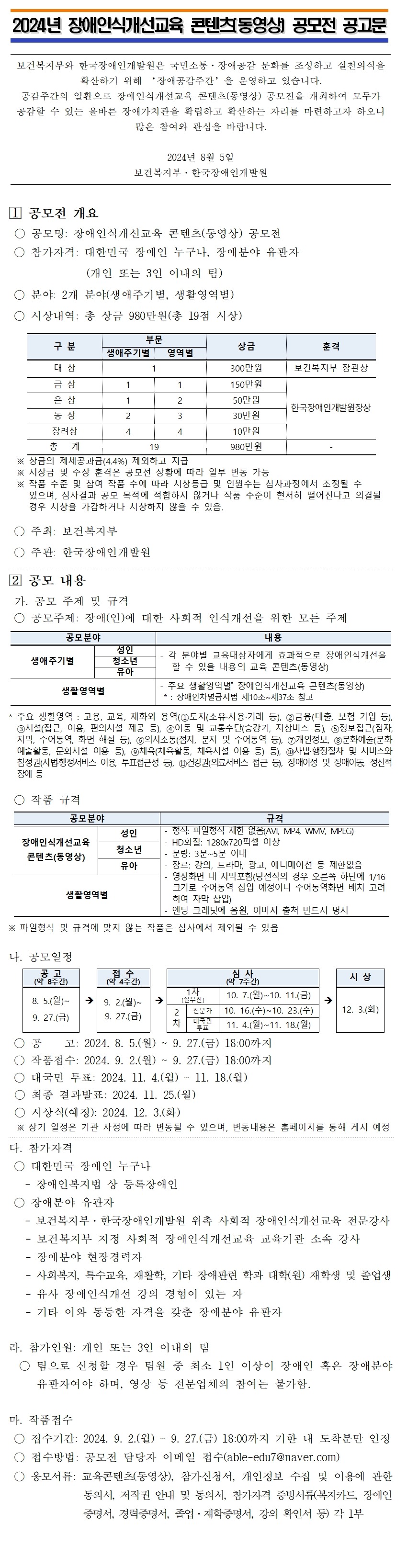 2024년 장애인식개선교육 콘텐츠(동영상) 공모전