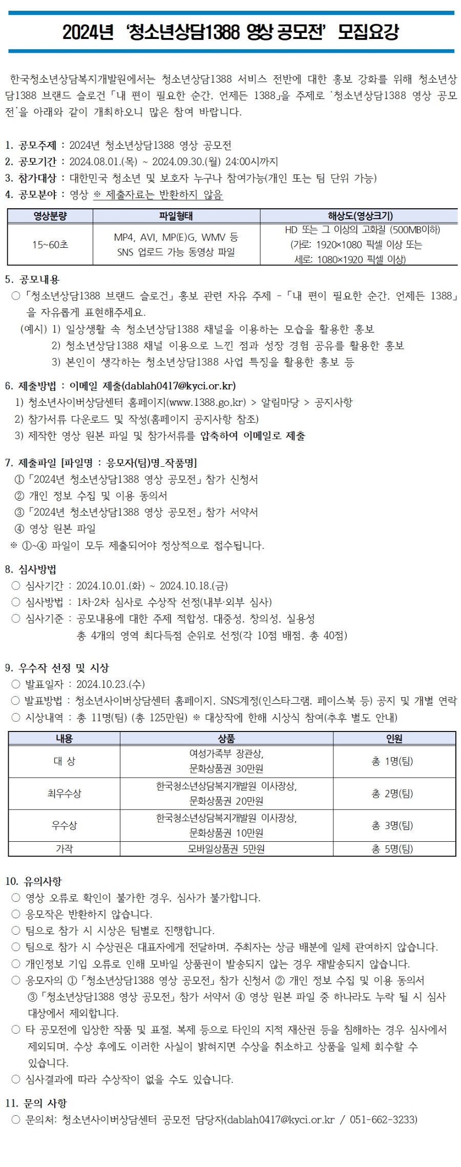 2024년 청소년상담1388 영상 공모전