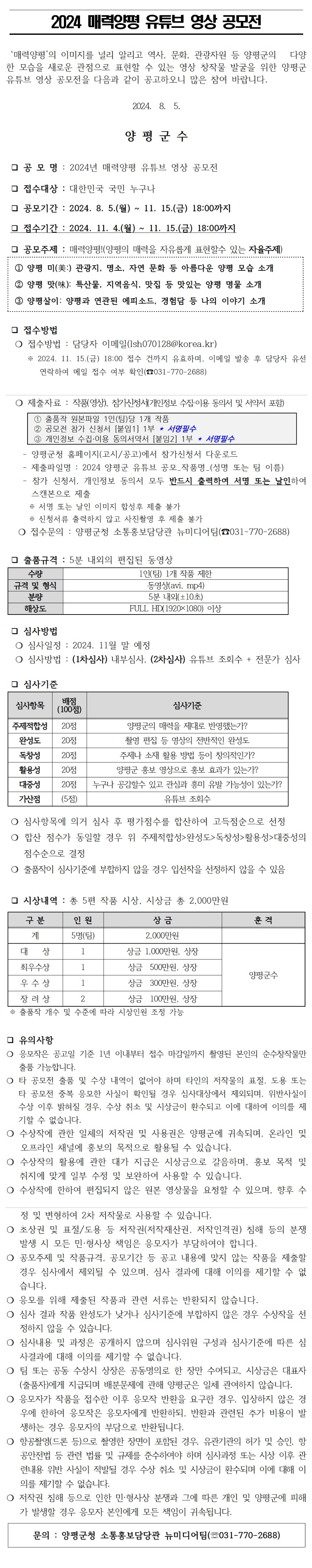 2024 매력양평 유튜브 영상 공모전