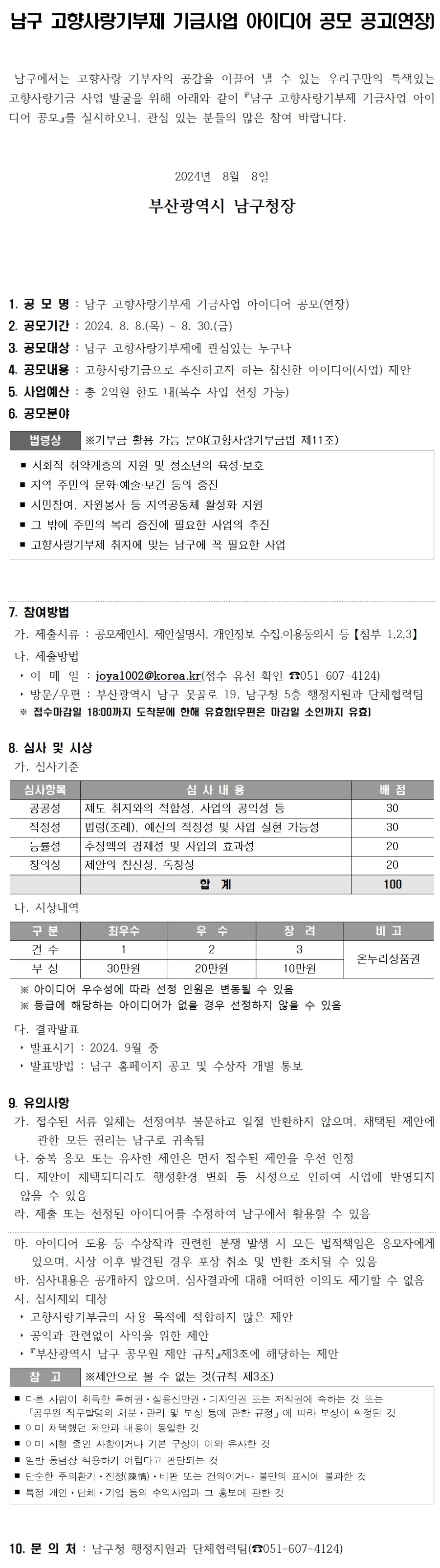 남구 고향사랑기부제 기금사업 아이디어 공모전