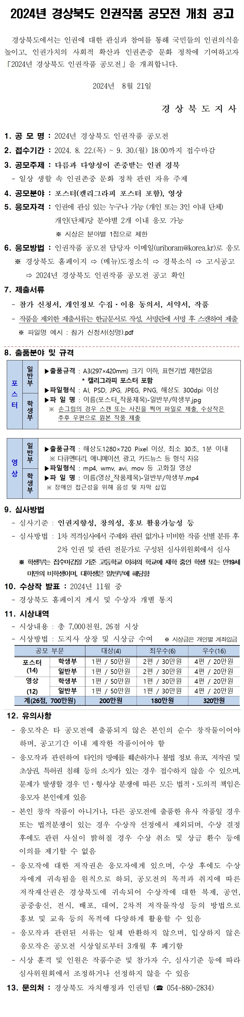 2024년 경상북도 인권작품 공모전