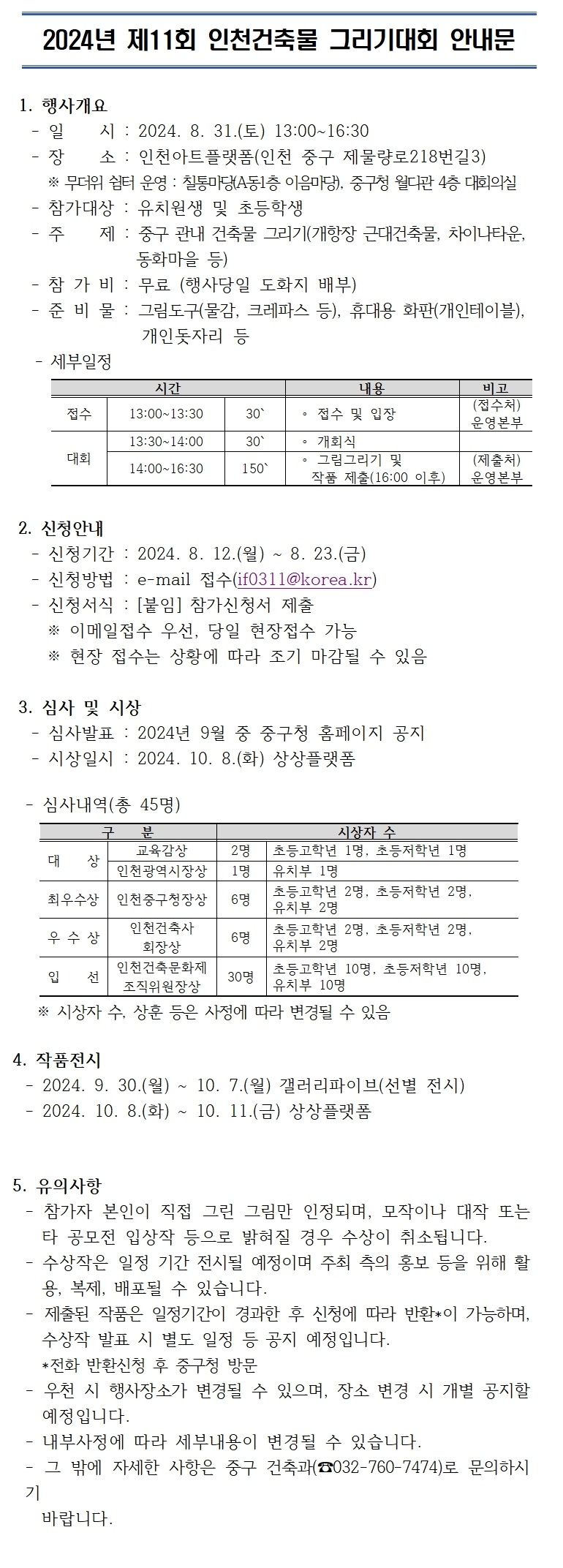 제11회 인천건축물 그리기대회