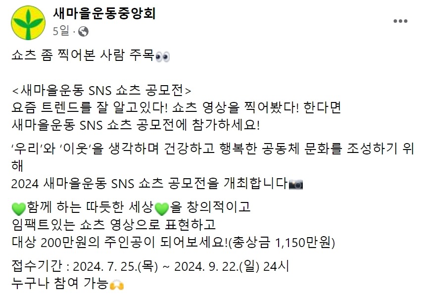 새마을운동 SNS 쇼츠 공모전