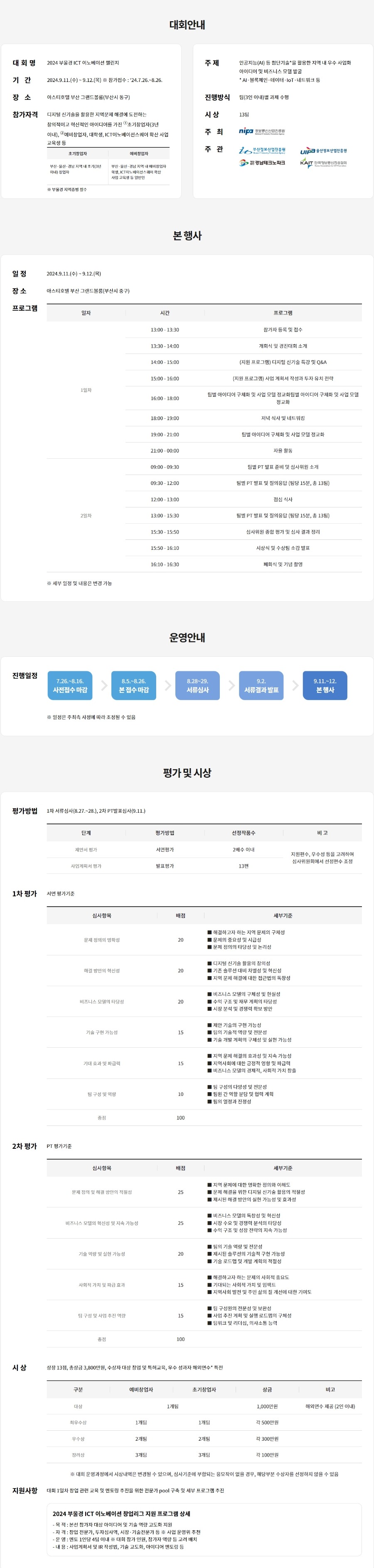 2024 부울경 ICT 이노베이션 챌린지