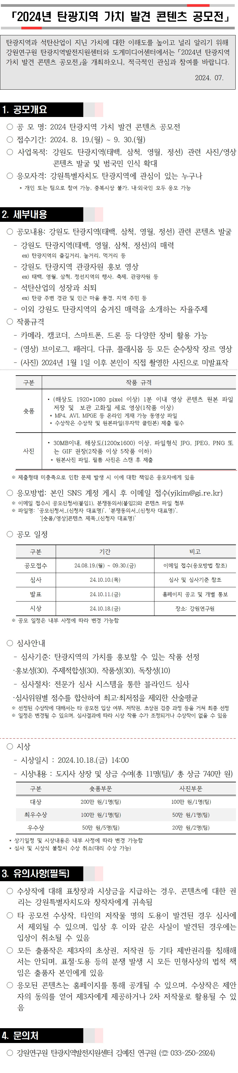 2024년 탄광지역 가치 발견 콘텐츠 공모전