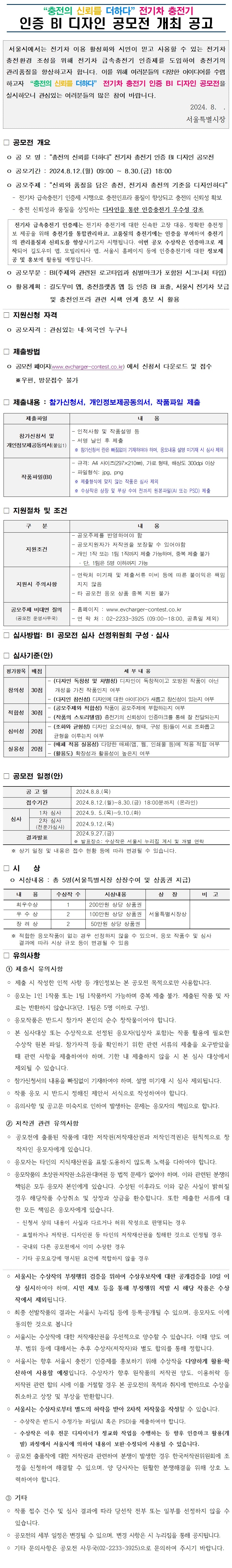 "충전의 신뢰를 더하다" 전기차 충전기 인증 BI 디자인 시민공모전