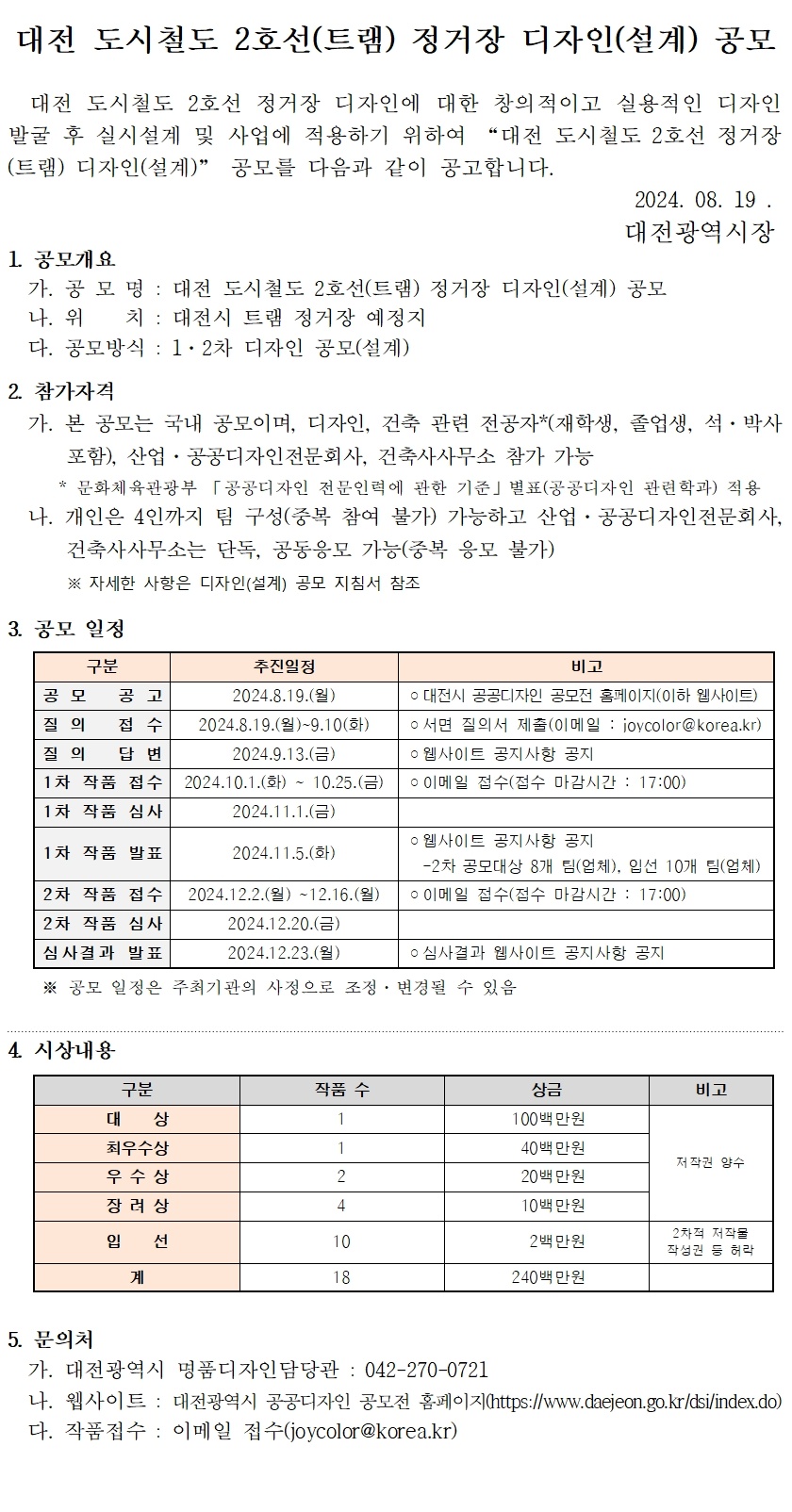 대전 도시철도 2호선(트램) 정거장 디자인(설계) 공모