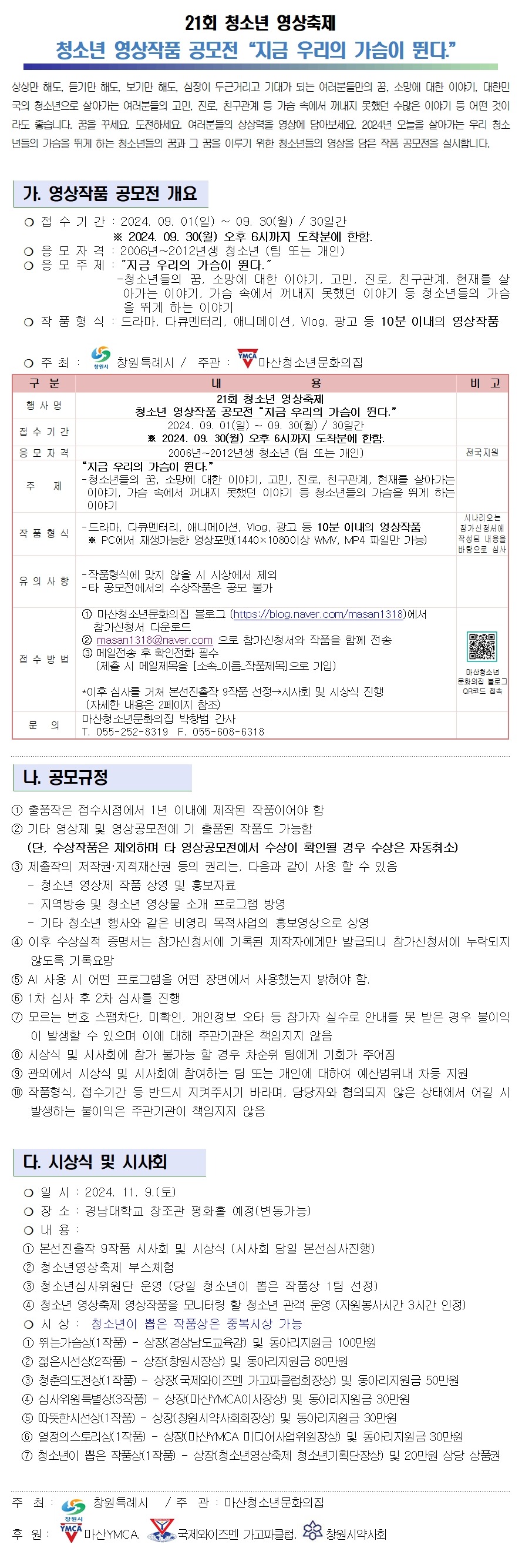 21회 청소년 영상축제 [지금 우리의 가슴이 뛴다] 영상작품 공모전