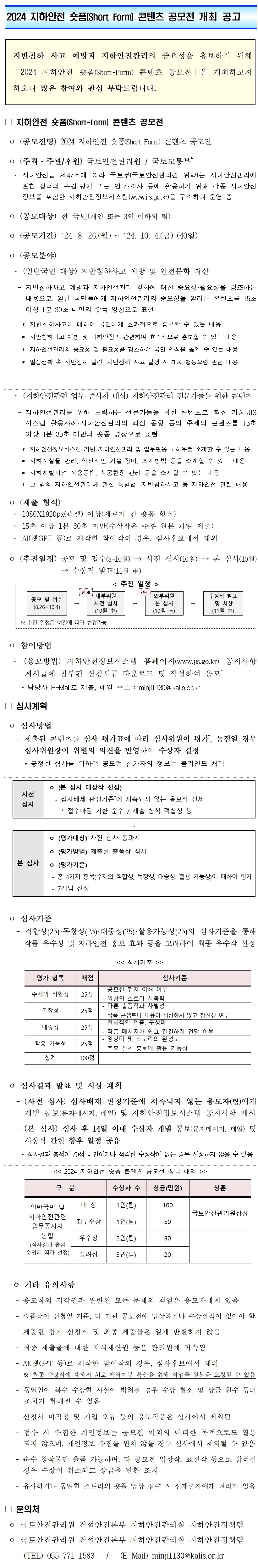 2024 지하안전 숏폼(Short-Form) 콘텐츠 공모전