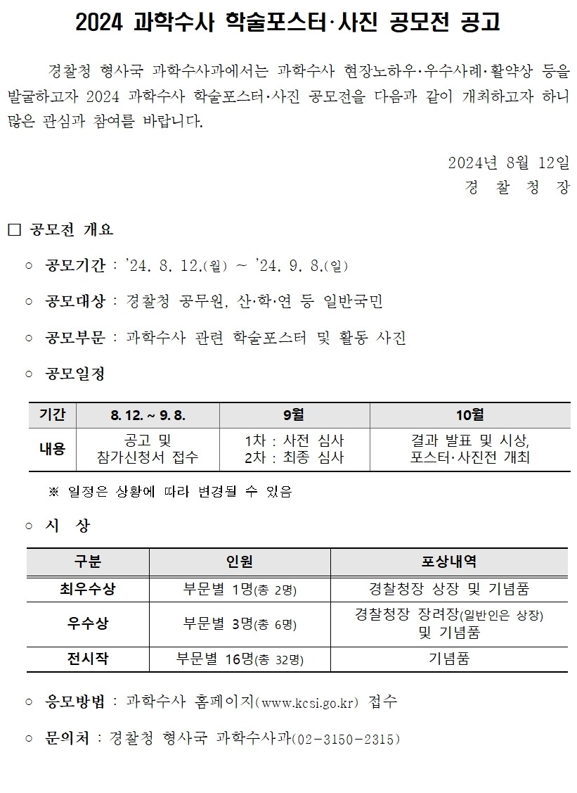 2024 과학수사 학술포스터･사진 공모전