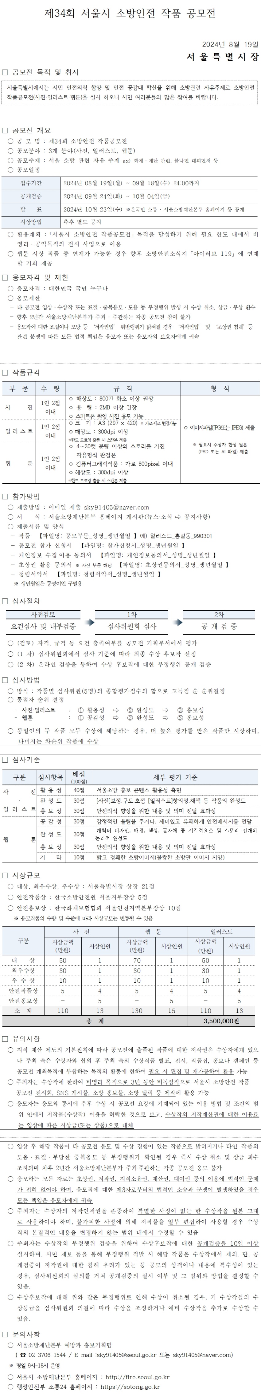 【서울특별시】 제34회 소방안전 작품 공모전