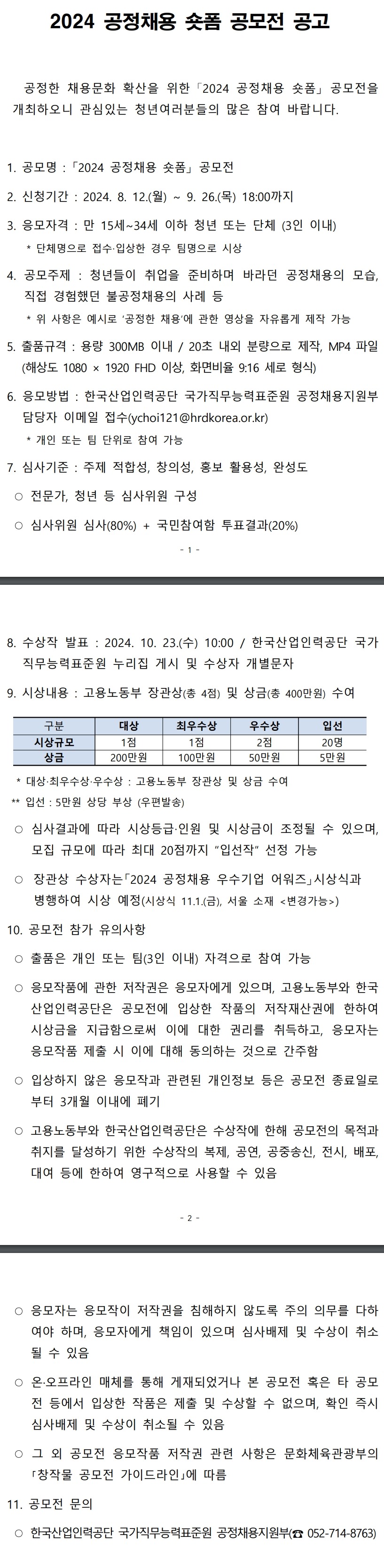 2024년 공정채용 숏폼 공모전