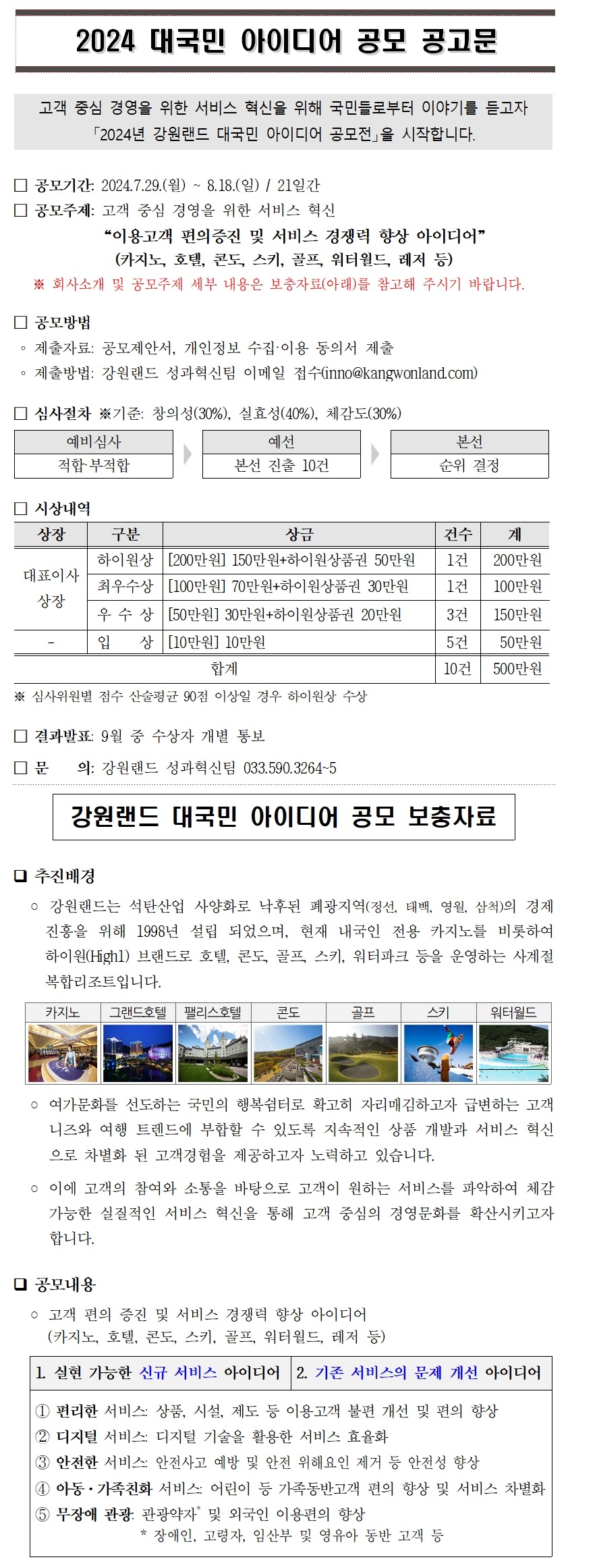 2024 강원랜드(하이원리조트) 대국민 아이디어 공모전