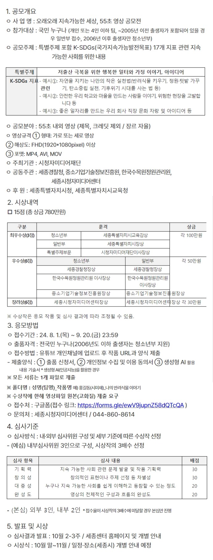 2024 오래오래 지속 가능한 세상, 55초 영상 공모전