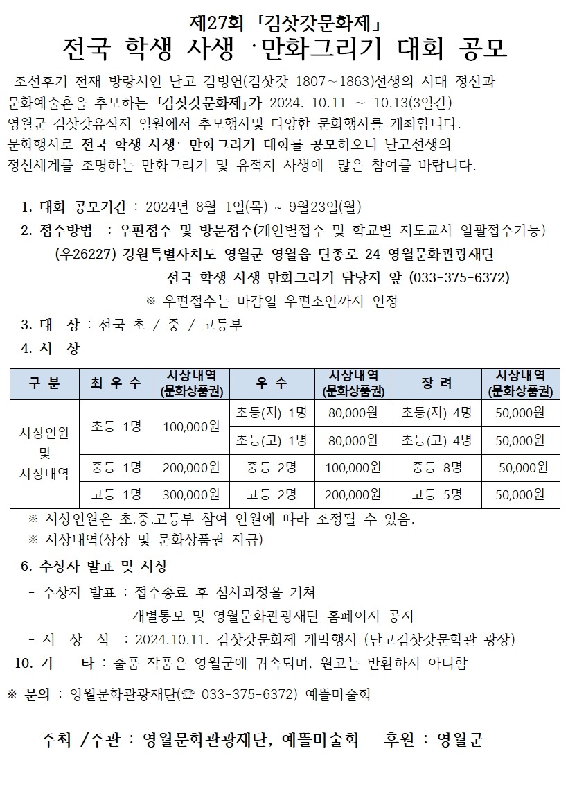 [제27회 김삿갓문화제] 전국 학생 사생 · 만화그리기 대회