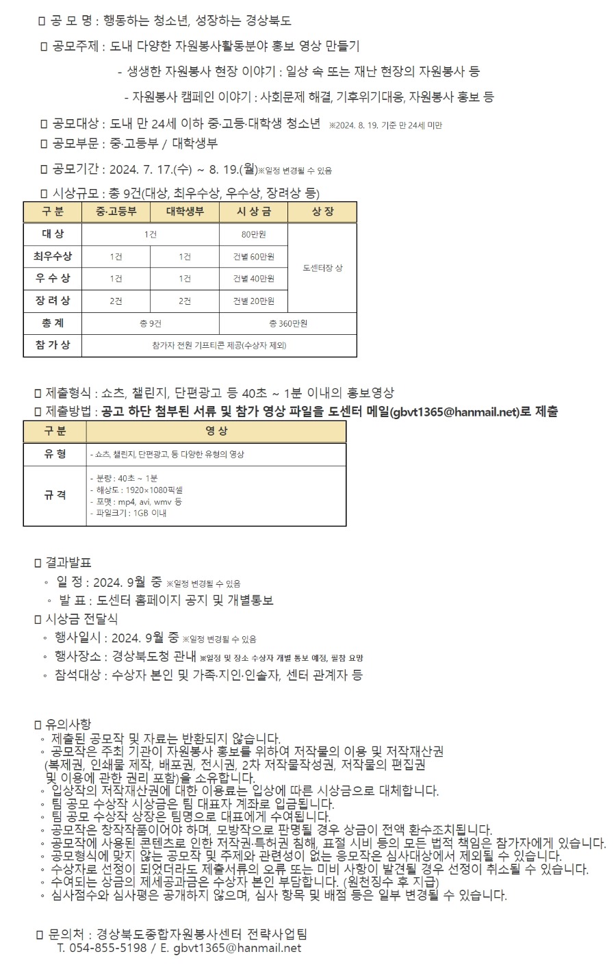 2024 경상북도 청소년 자원봉사 영상 공모전