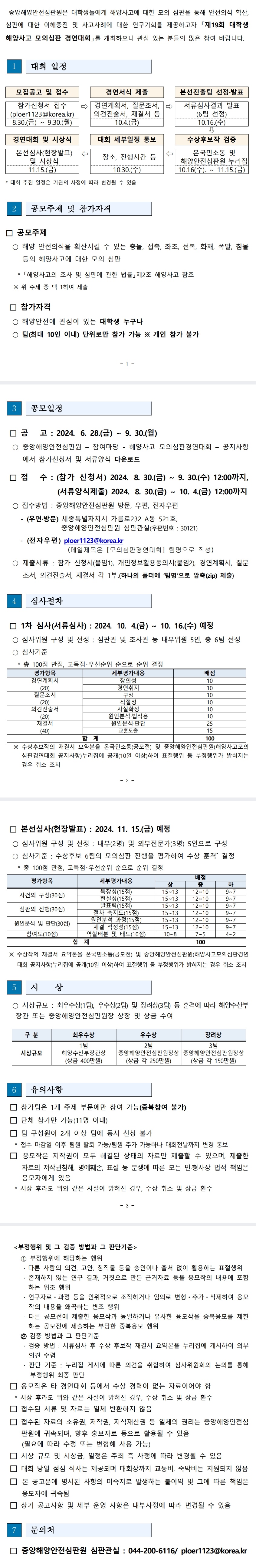 제19회(2024년도) 대학생 해양사고 모의심판경연대회