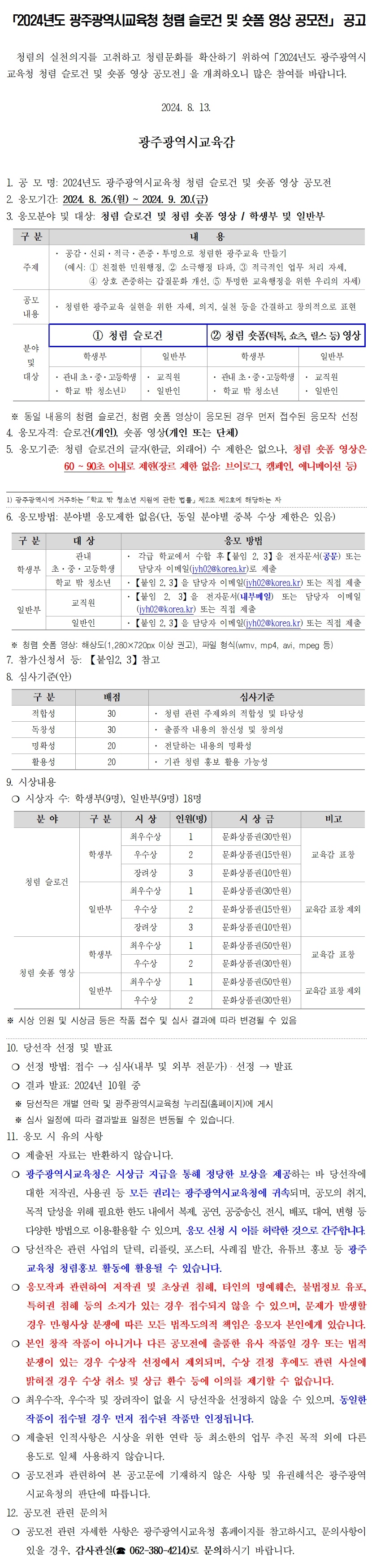 2024년도 광주광역시교육청 청렴 슬로건 및 숏폼 영상 공모전