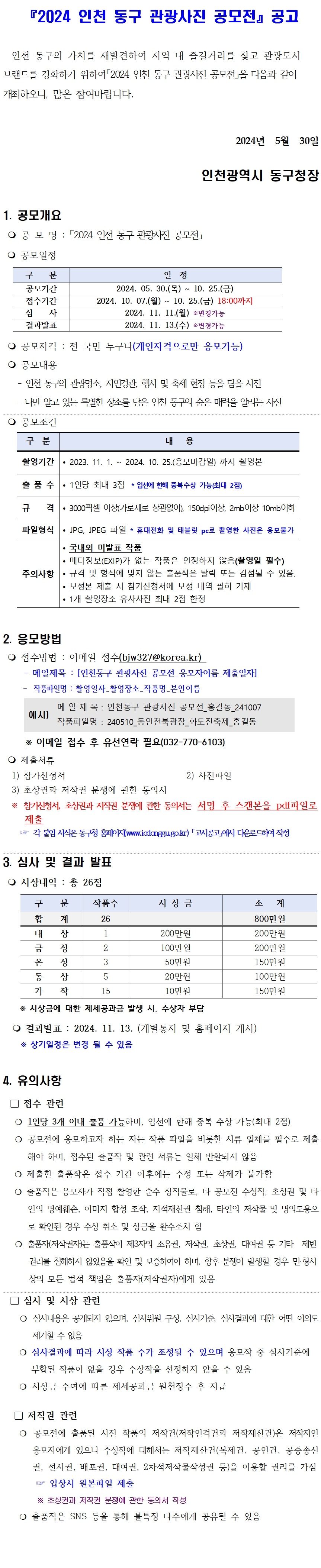 【인천광역시】 2024 인천 동구 관광사진 공모전