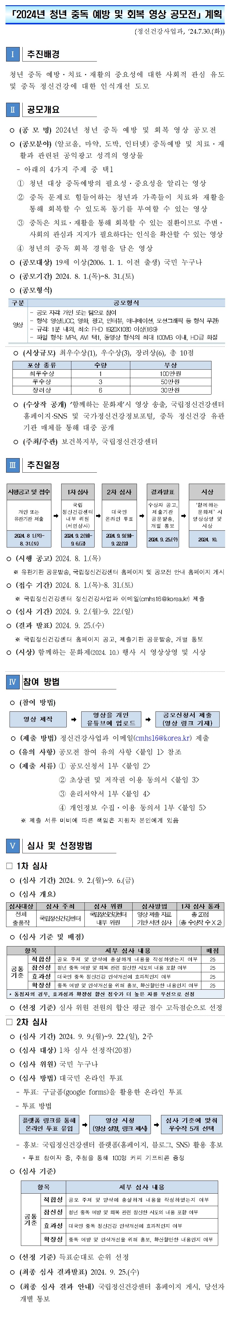 「2024년 청년 중독 예방 및 회복 영상 공모전」