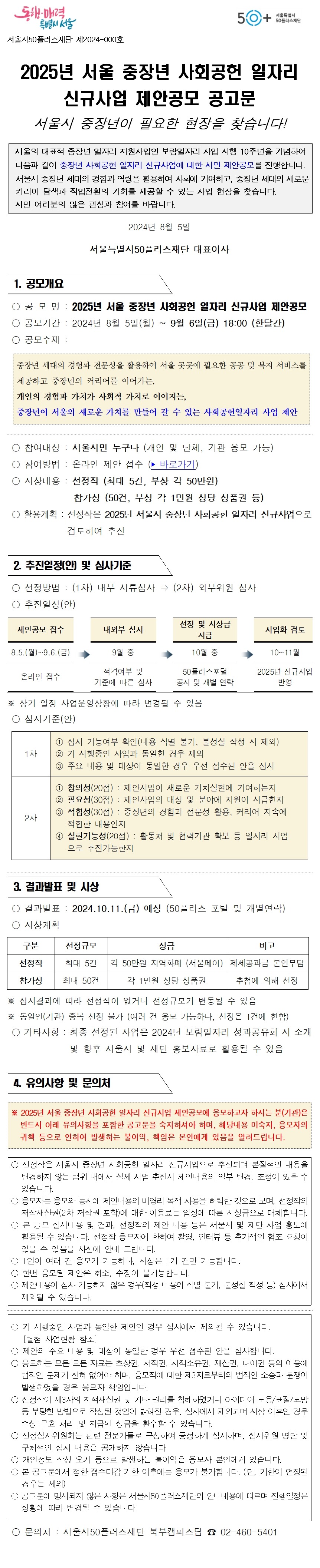 2025년 서울 중장년 사회공헌 일자리 신규사업 제안공모