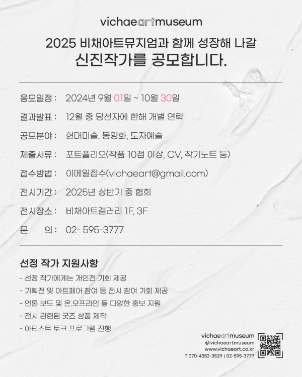 2025 비채아트뮤지엄과 함께 성장해 나갈 신진작가를 공모