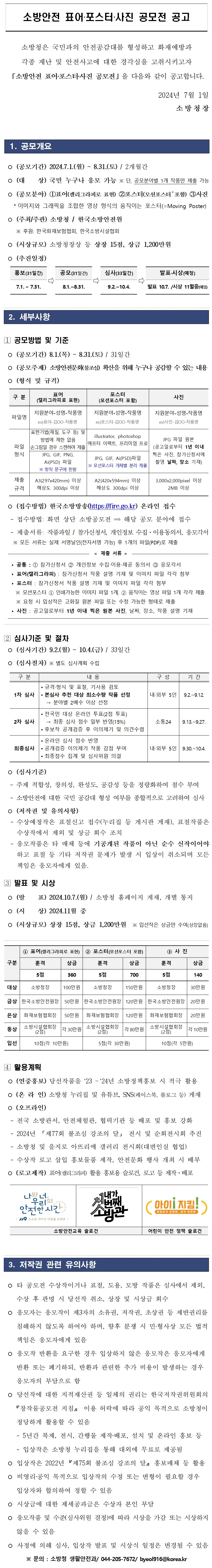 2024년 소방안전 표어·포스터·사진 공모전