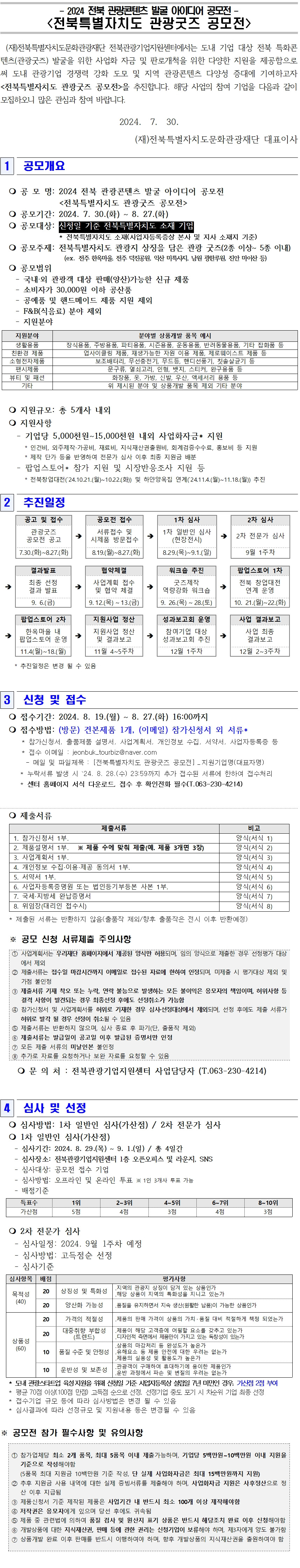 2024 전북 관광콘텐츠 발굴 아이디어 공모전 〈전북특별자치도 관광굿즈 공모전〉