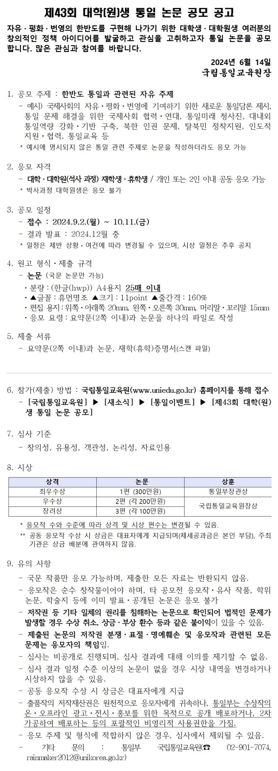 제43회 대학(원)생 통일 논문 공모