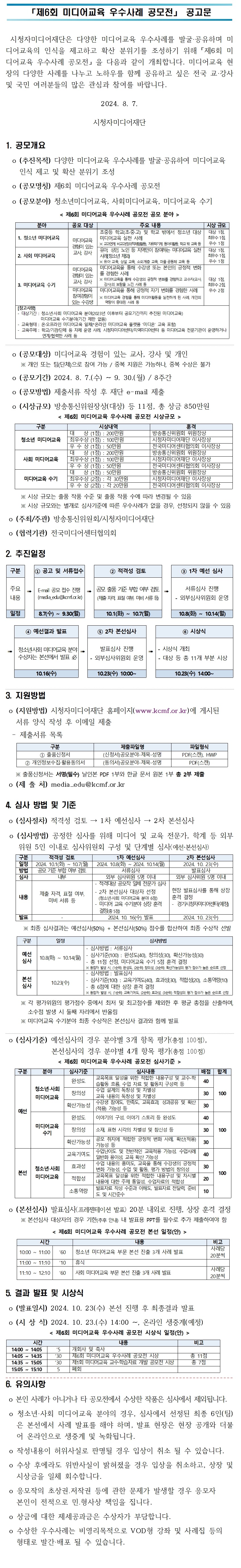 제6회 미디어교육 우수사례 공모전